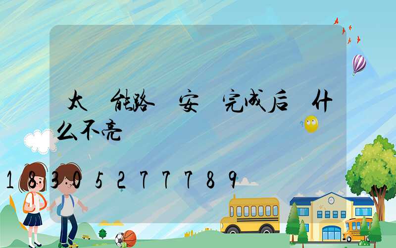 太陽能路燈安裝完成后為什么不亮