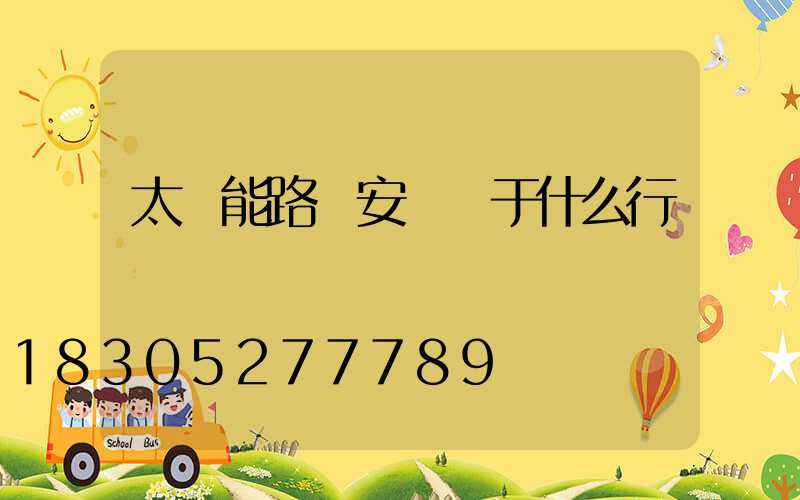 太陽能路燈安裝屬于什么行業