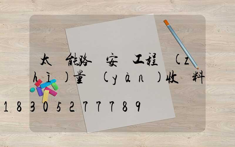太陽能路燈安裝工程質(zhì)量驗(yàn)收資料