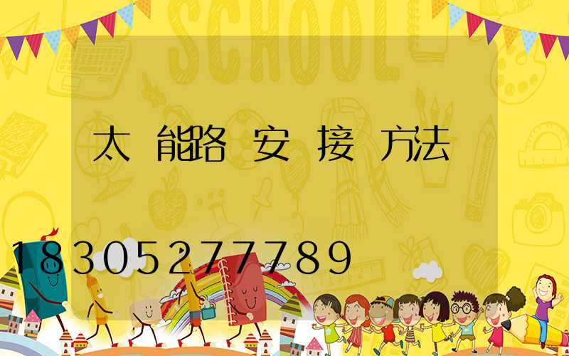 太陽能路燈安裝接線方法