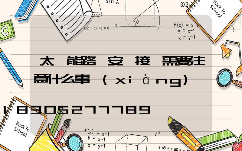 太陽能路燈安裝接線需要注意什么事項(xiàng)