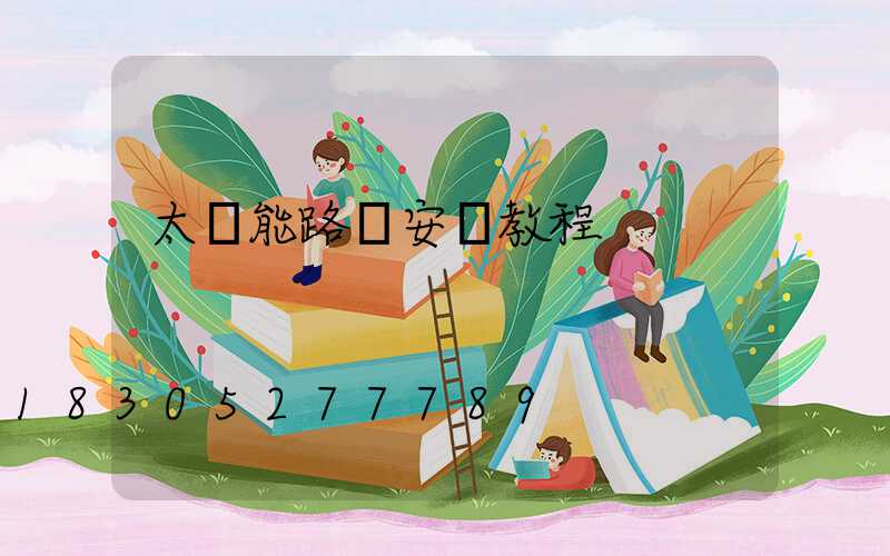 太陽能路燈安裝教程