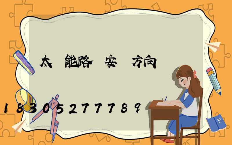 太陽能路燈安裝方向