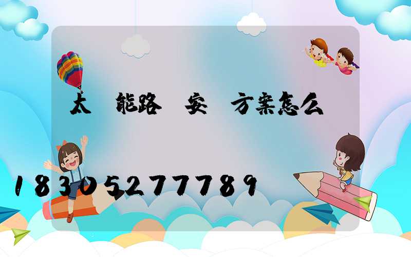 太陽能路燈安裝方案怎么寫