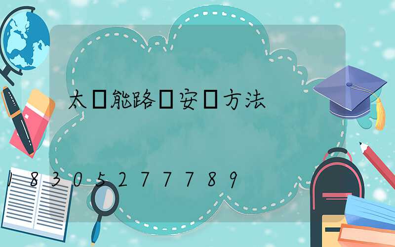 太陽能路燈安裝方法