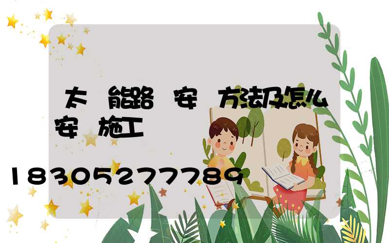太陽能路燈安裝方法及怎么安裝施工