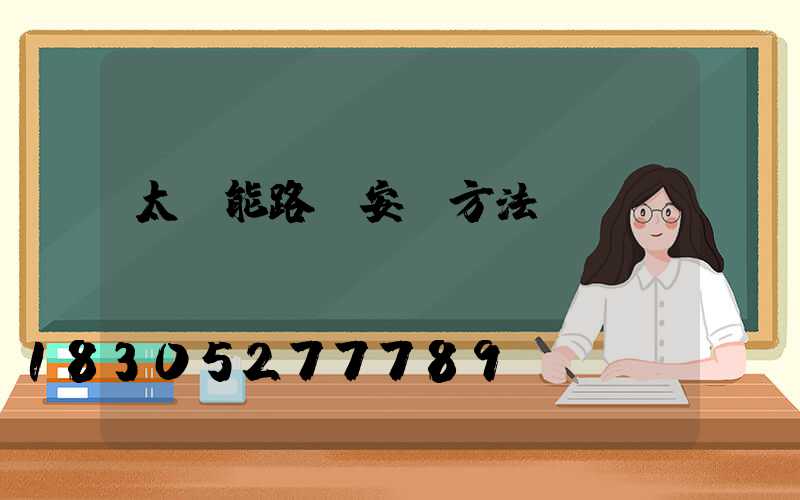 太陽能路燈安裝方法視頻