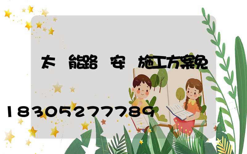 太陽能路燈安裝施工方案免費