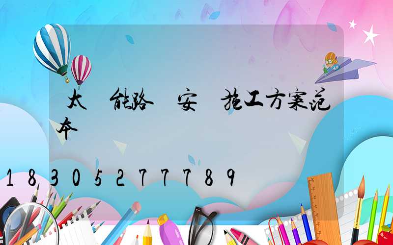 太陽能路燈安裝施工方案范本