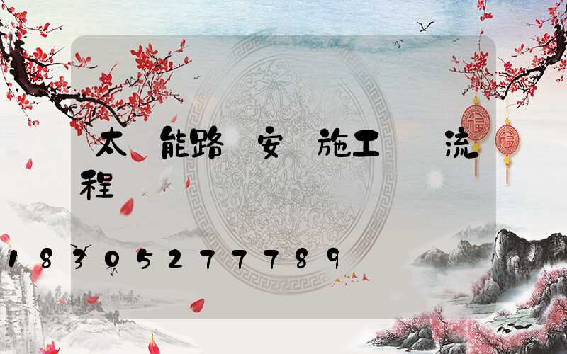 太陽能路燈安裝施工詳細流程