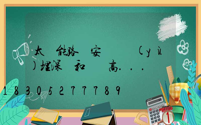 太陽能路燈安裝時預(yù)埋深淺和燈桿高...