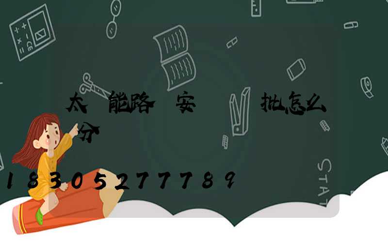 太陽能路燈安裝檢驗批怎么劃分