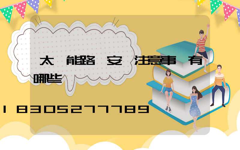 太陽能路燈安裝注意事項有哪些