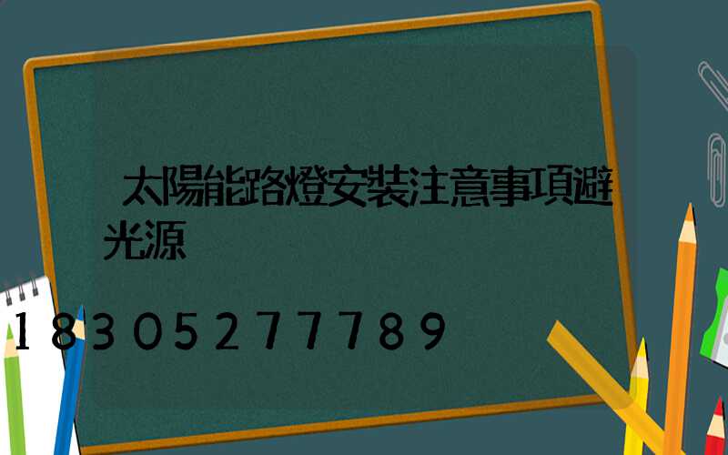 太陽能路燈安裝注意事項避光源