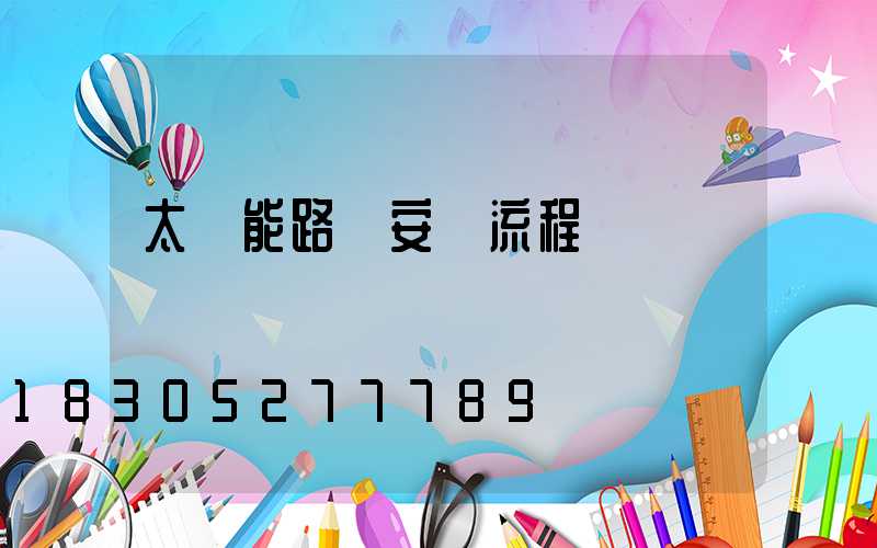 太陽能路燈安裝流程