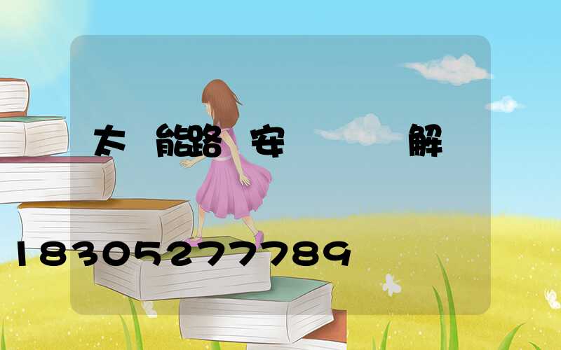 太陽能路燈安裝詳細圖解