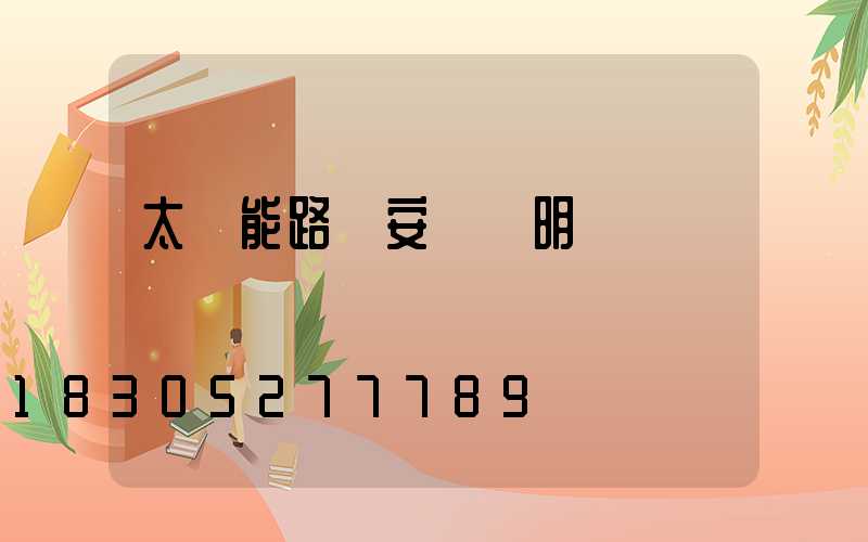 太陽能路燈安裝說明