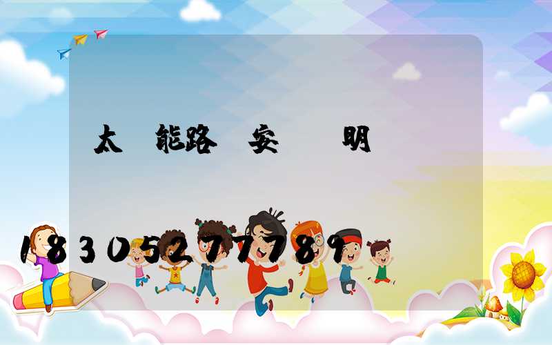 太陽能路燈安裝說明書