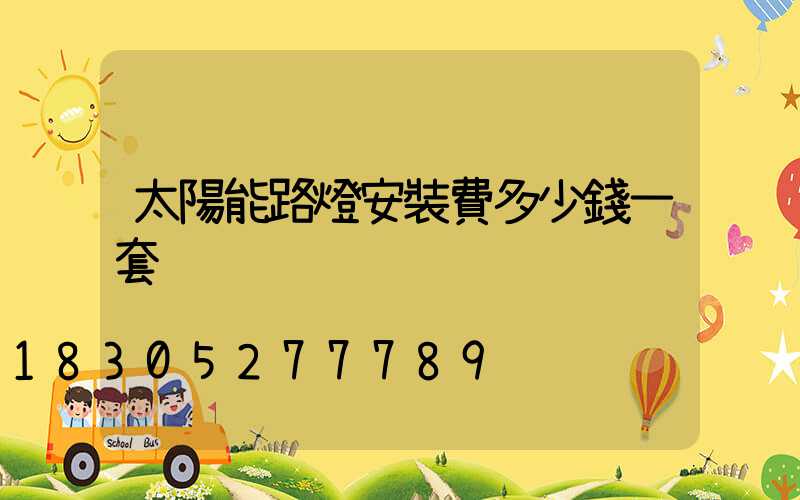 太陽能路燈安裝費多少錢一套
