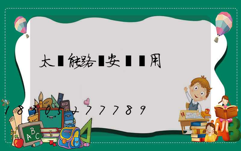 太陽能路燈安裝費用