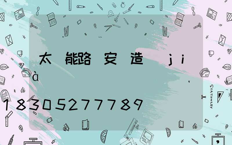太陽能路燈安裝造價(jià)