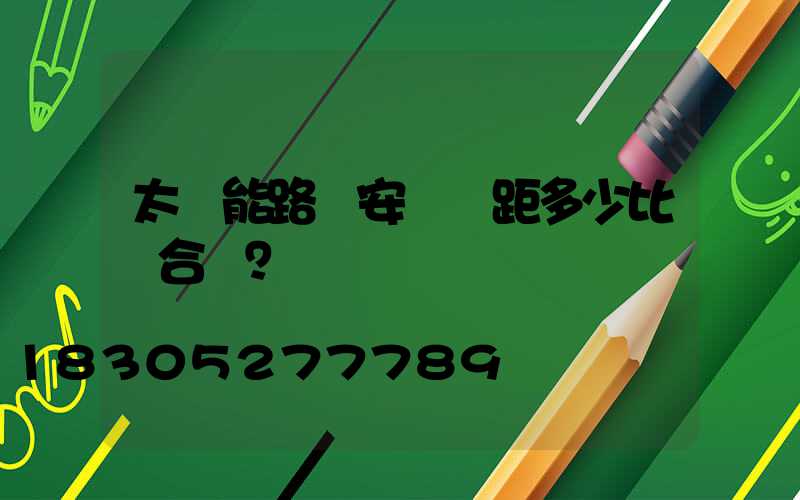 太陽能路燈安裝間距多少比較合適？