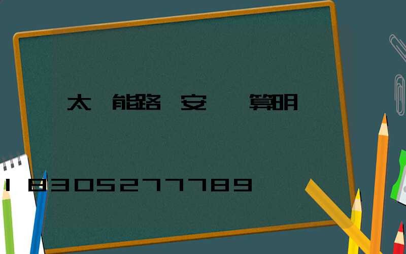 太陽能路燈安裝預算明細