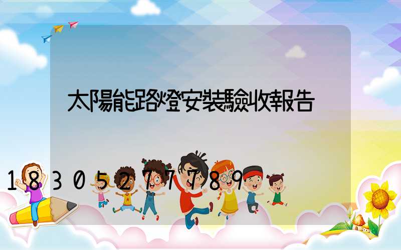 太陽能路燈安裝驗收報告
