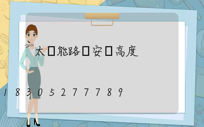 太陽能路燈安裝高度