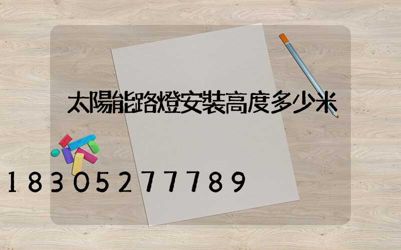 太陽能路燈安裝高度多少米