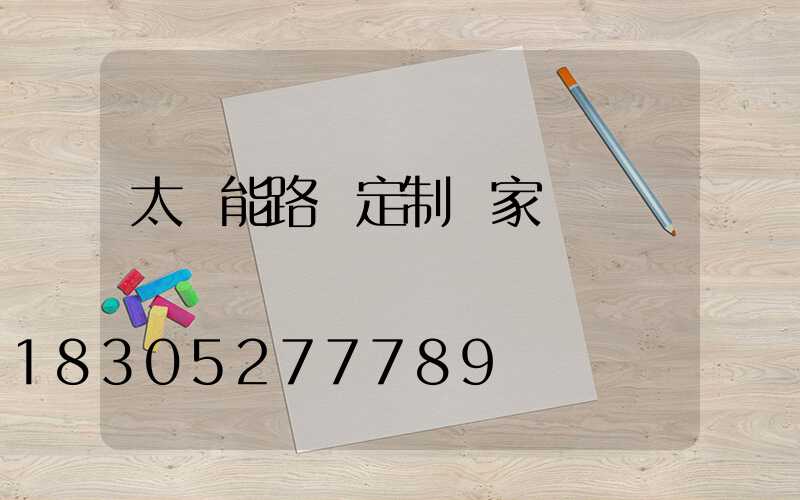 太陽能路燈定制廠家