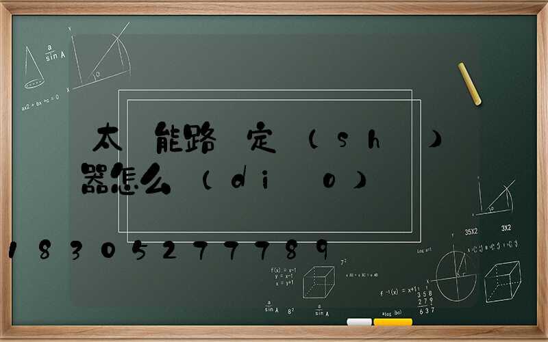 太陽能路燈定時(shí)器怎么調(diào)