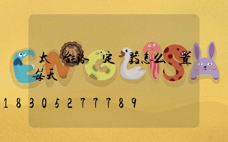 太陽能路燈定時器怎么設置每天開關時間
