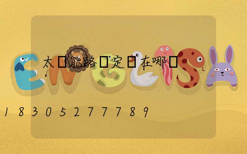 太陽能路燈定時在哪調