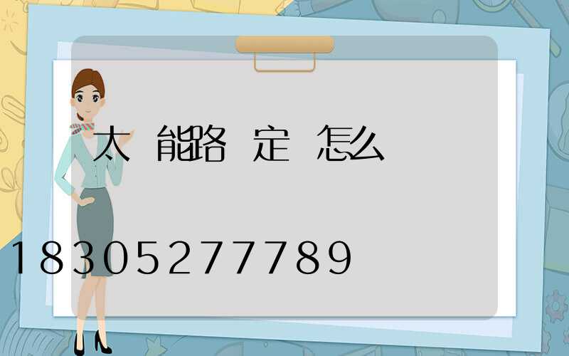 太陽能路燈定時怎么調