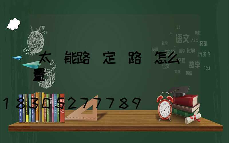 太陽能路燈定時路燈怎么設置