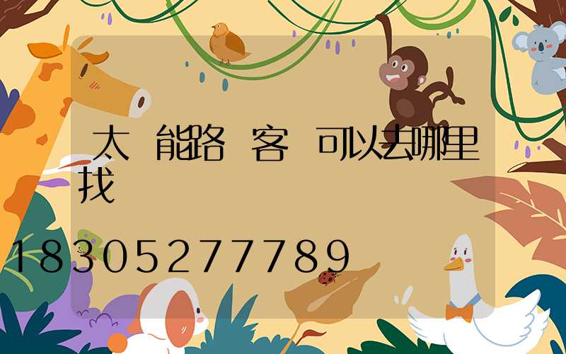太陽能路燈客戶可以去哪里找