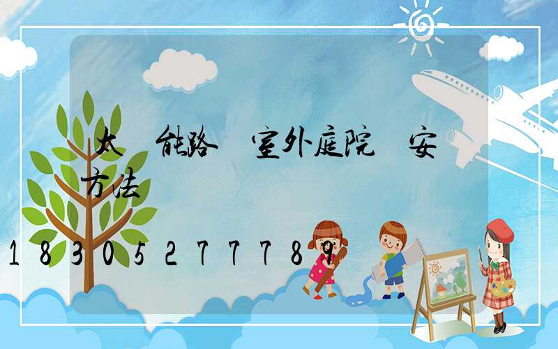 太陽能路燈室外庭院燈安裝方法