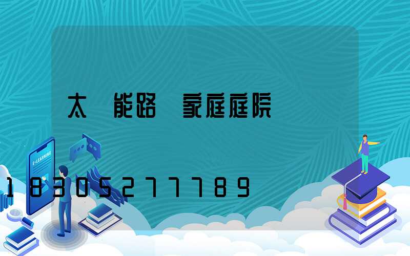 太陽能路燈家庭庭院燈