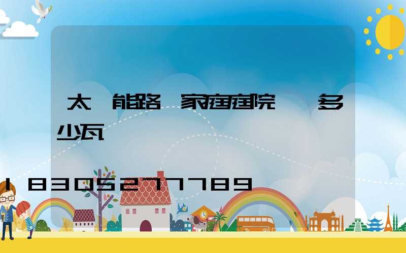 太陽能路燈家庭庭院燈買多少瓦