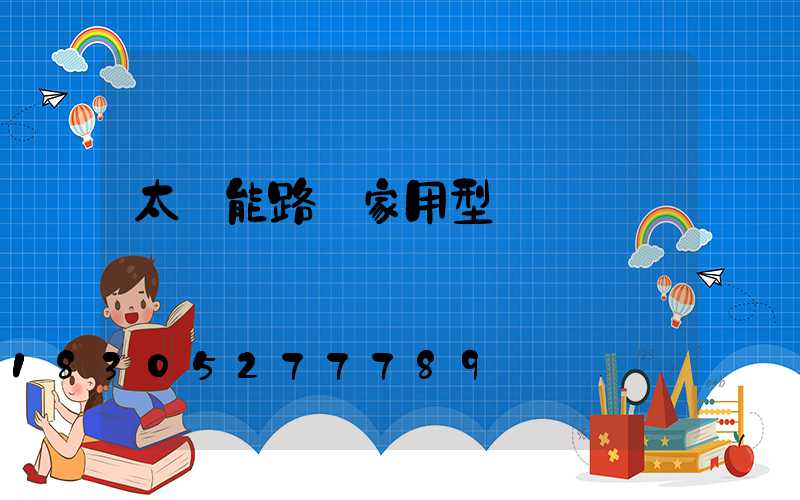 太陽能路燈家用型