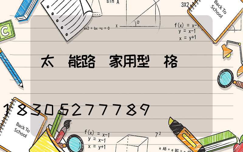 太陽能路燈家用型價格