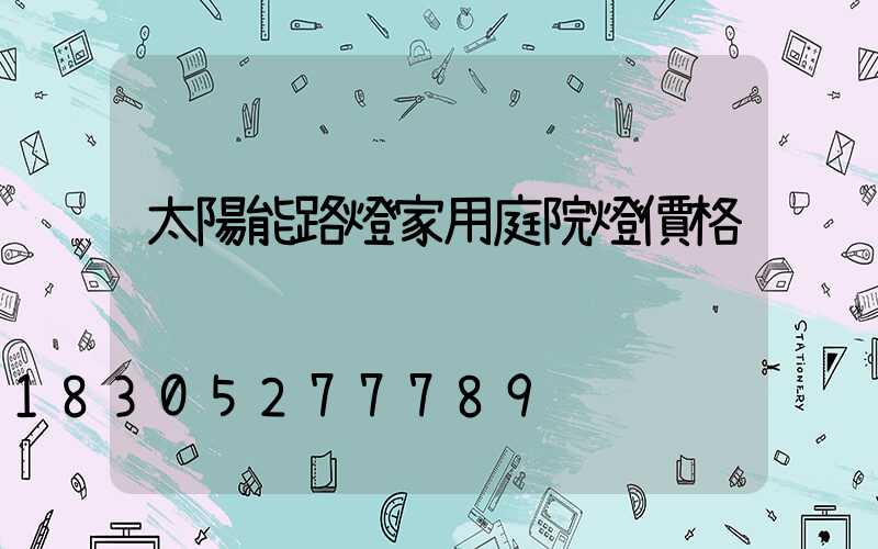 太陽能路燈家用庭院燈價格