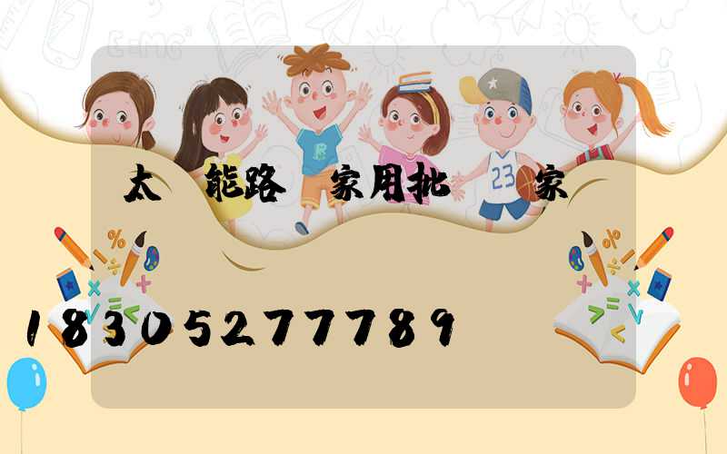 太陽能路燈家用批發廠家