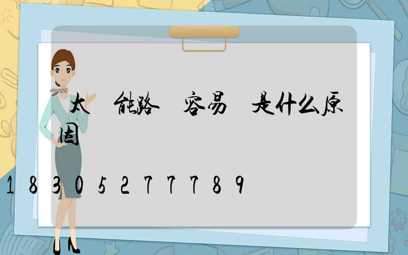 太陽能路燈容易壞是什么原因