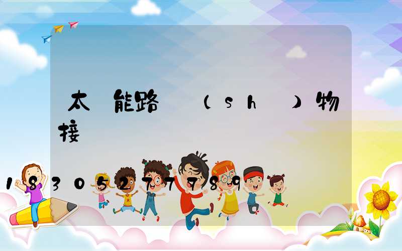 太陽能路燈實(shí)物接線圖