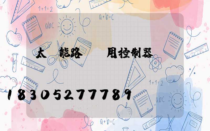 太陽能路燈專用控制器