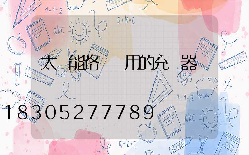 太陽能路燈專用的充電器
