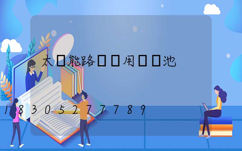 太陽能路燈專用鋰電池