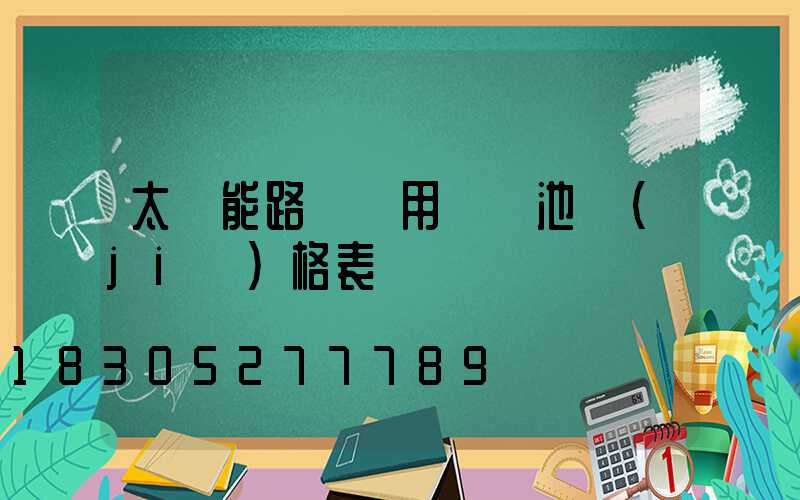 太陽能路燈專用鋰電池價(jià)格表